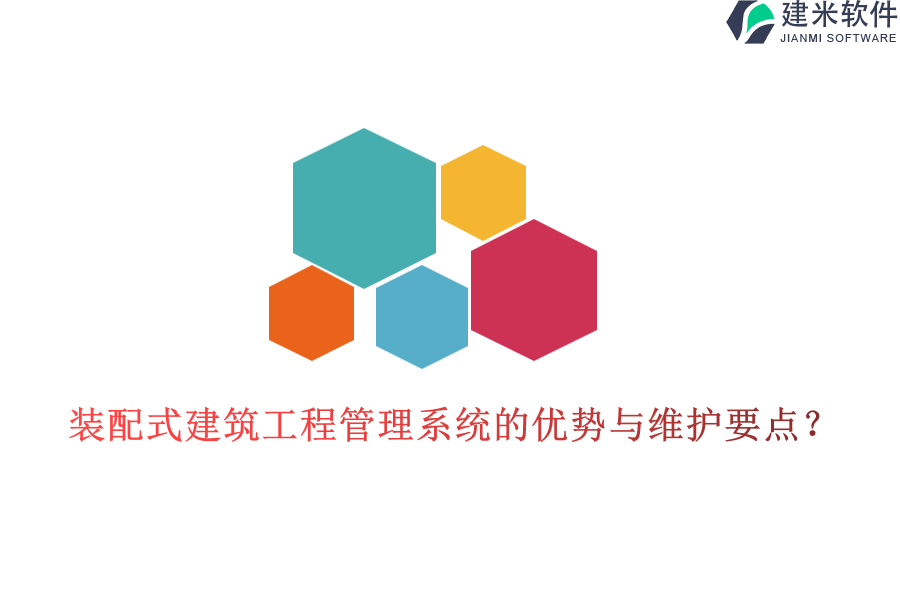 装配式建筑工程管理系统的优势与维护要点？