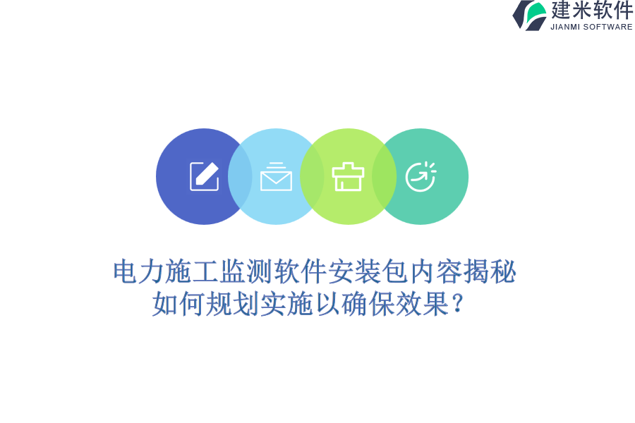 电力施工监测软件安装包内容揭秘,如何规划实施以确保效果?