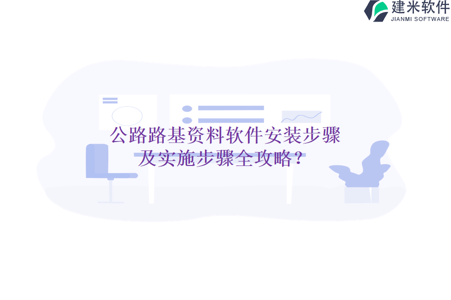 公路路基资料软件安装步骤及实施步骤全攻略？