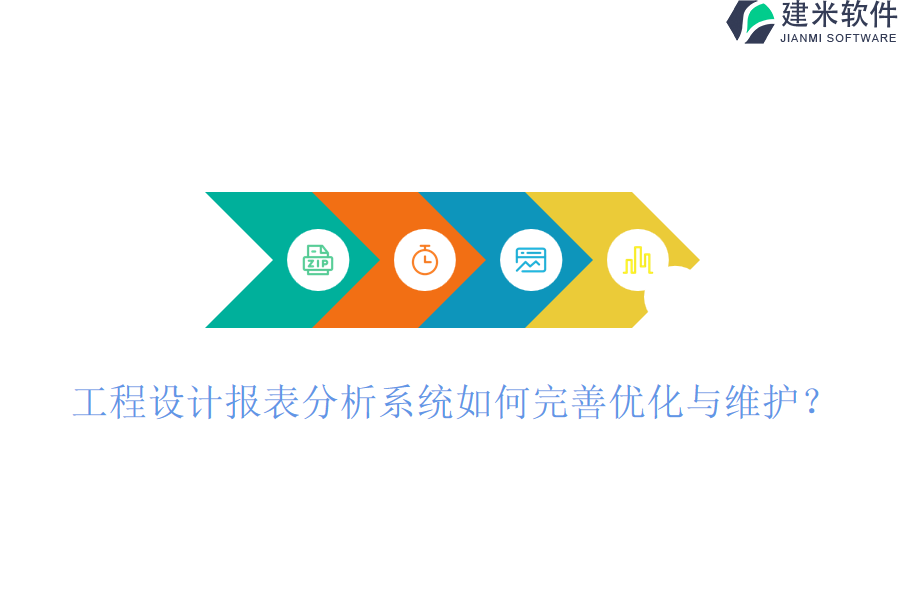 工程设计报表分析系统如何完善优化与维护？