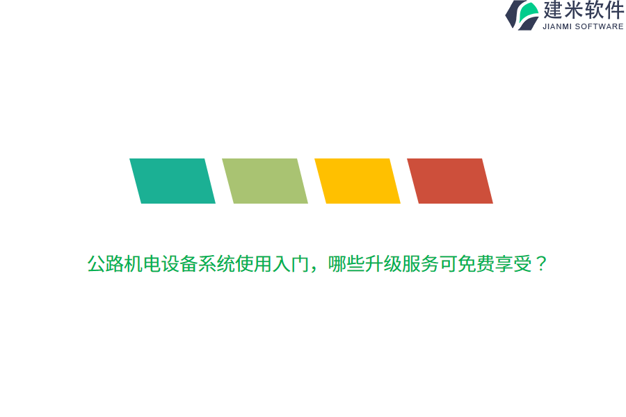 公路机电设备系统使用入门，哪些升级服务可免费享受？ 
