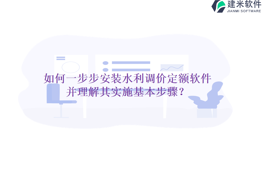 如何一步步安装水利调价定额软件，并理解其实施基本步骤？