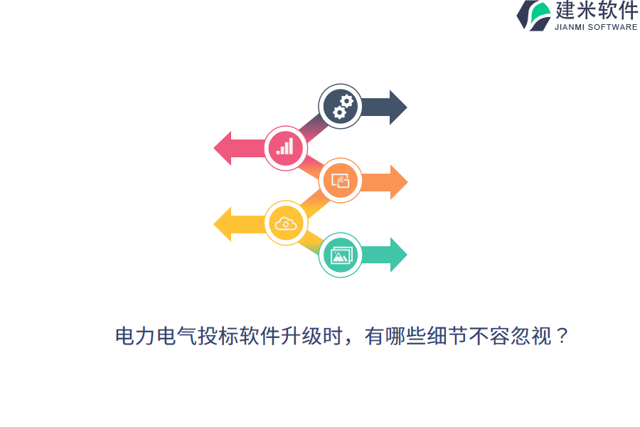 电力电气投标软件升级时,有哪些细节不容忽视?