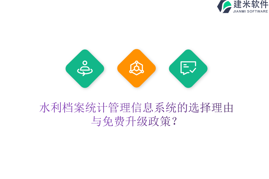 水利档案统计管理信息系统的选择理由与免费升级政策？