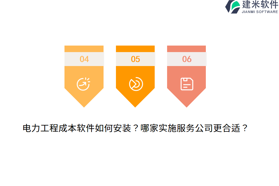 电力工程成本软件如何安装？哪家实施服务公司更合适？ 