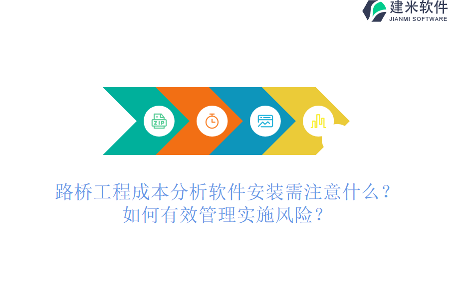 路桥工程成本分析软件安装需注意什么？如何有效管理实施风险？