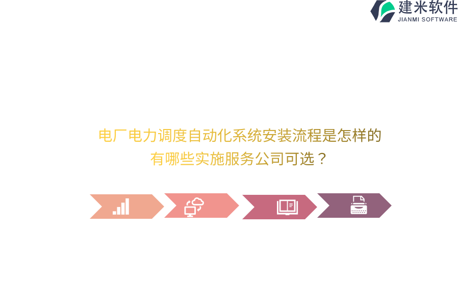 电厂电力调度自动化系统安装流程是怎样的 有哪些实施服务公司可选?