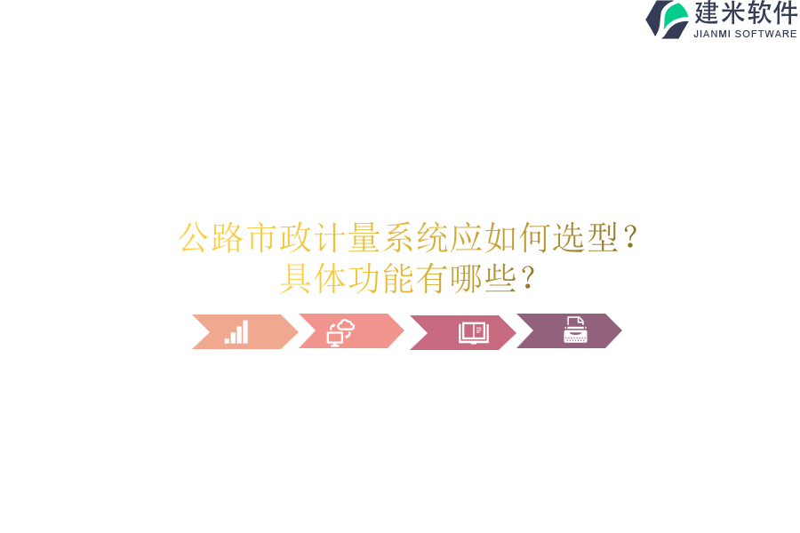 公路市政计量系统应如何选型？具体功能有哪些？