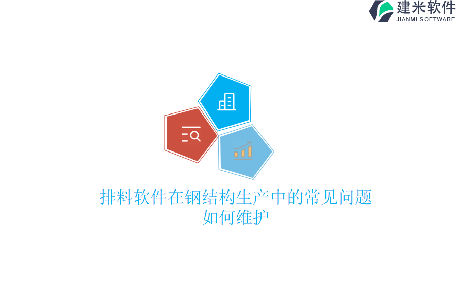 排料软件在钢结构生产中的常见问题，如何维护？