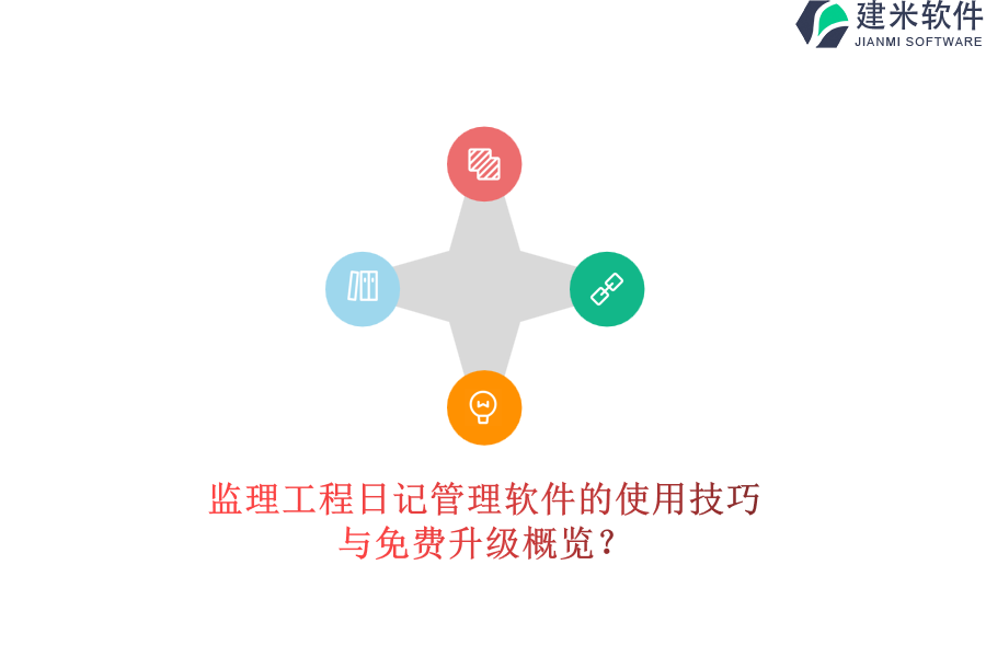 监理工程日记管理软件的使用技巧与免费升级概览？
