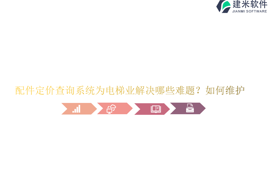 配件定价查询系统为电梯业解决哪些难题？如何维护？