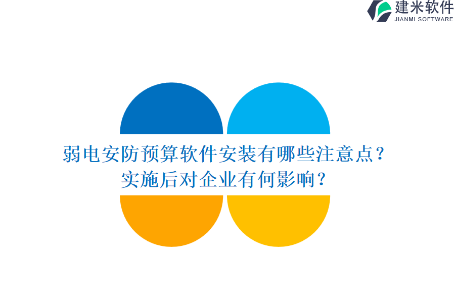 弱电安防预算软件安装有哪些注意点?实施后对企业有何影响?
