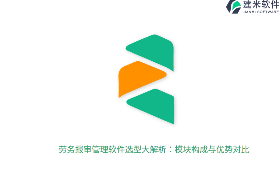 劳务报审管理软件选型大解析：模块构成与优势对比