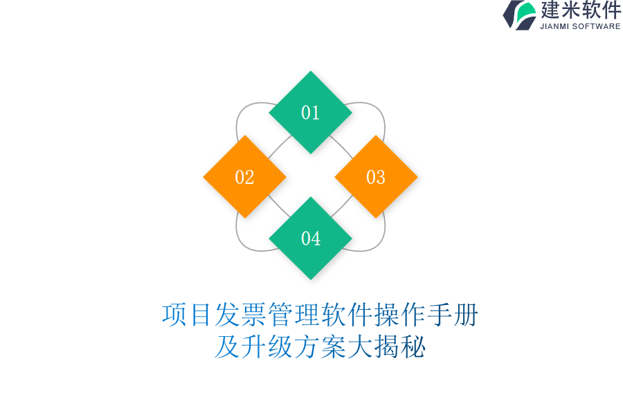 项目发票管理软件操作手册及升级方案大揭秘
