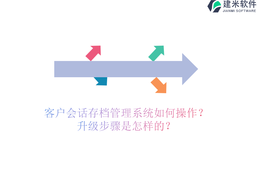 客户会话存档管理系统如何操作？升级步骤是怎样的？