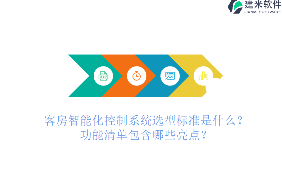 客房智能化控制系统选型标准是什么？功能清单包含哪些亮点？