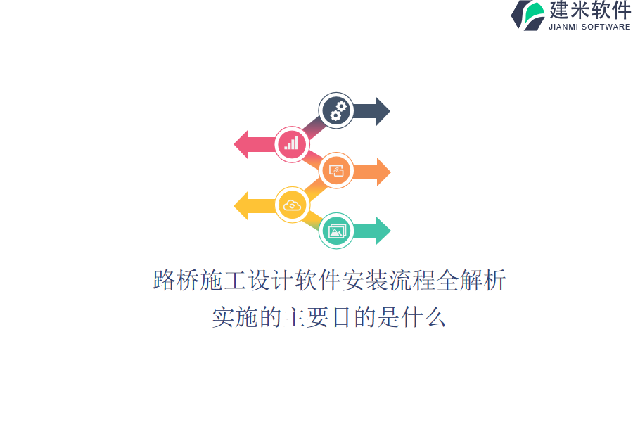 路桥施工设计软件安装流程全解析，实施的主要目的是什么？
