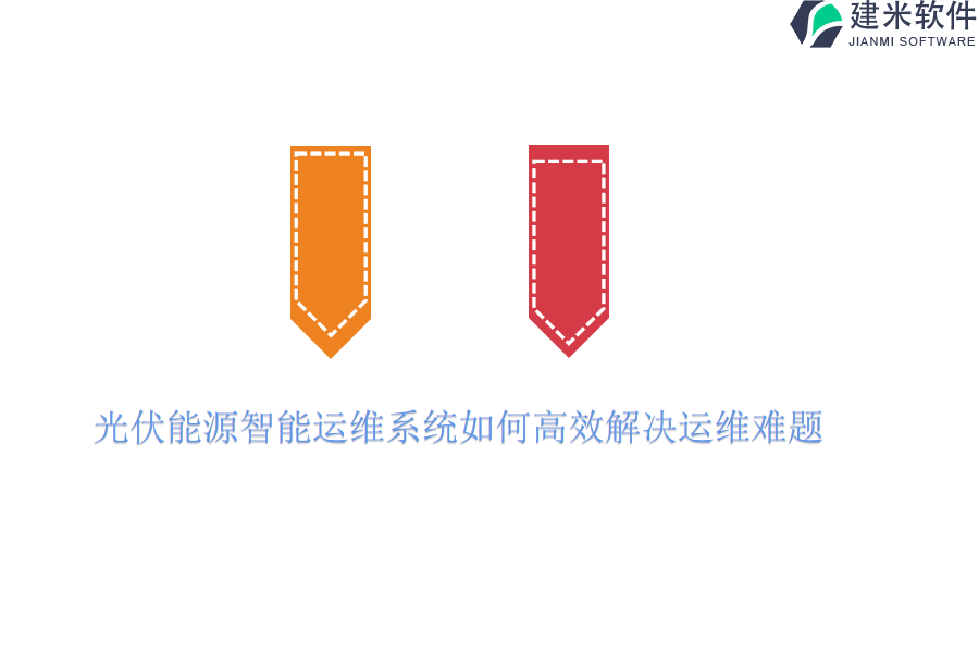 光伏能源智能运维系统如何高效解决运维难题？