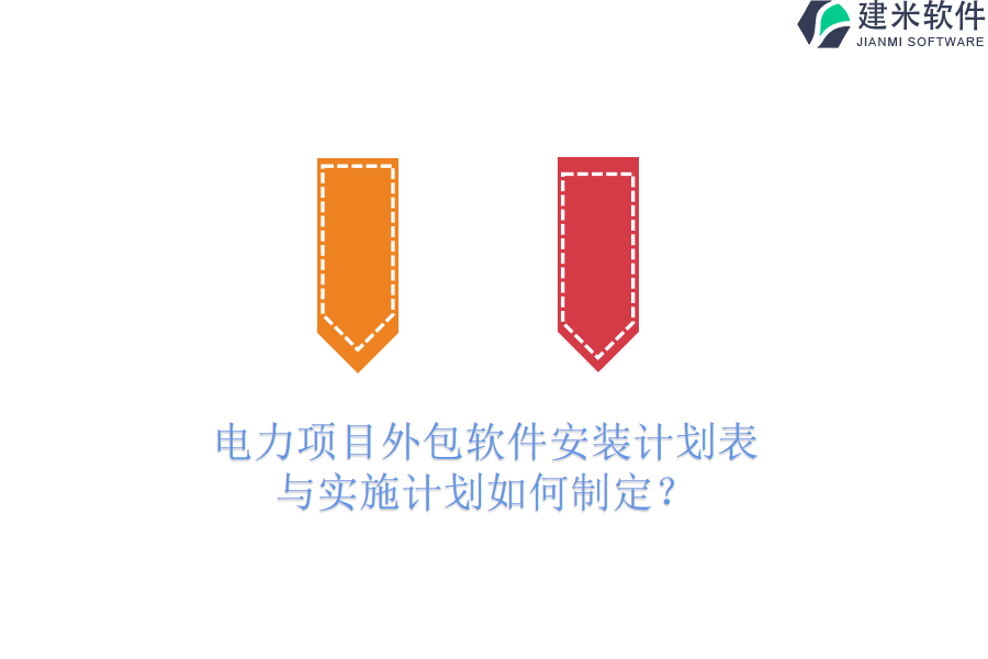 电力项目外包软件安装计划表与实施计划如何制定?