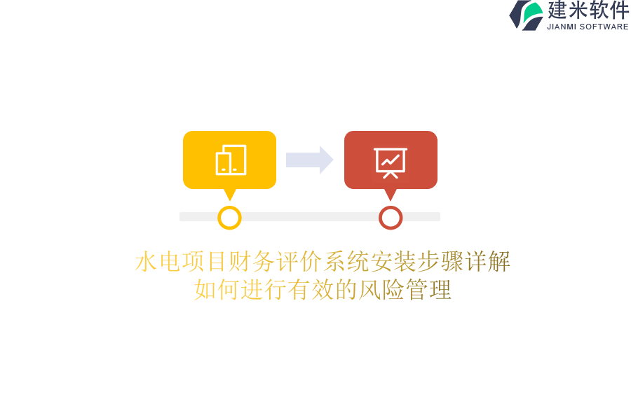 水电项目财务评价系统安装步骤详解，如何进行有效的风险管理？