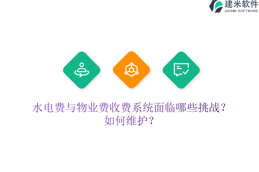 水电费与物业费收费系统面临哪些挑战?如何维护?