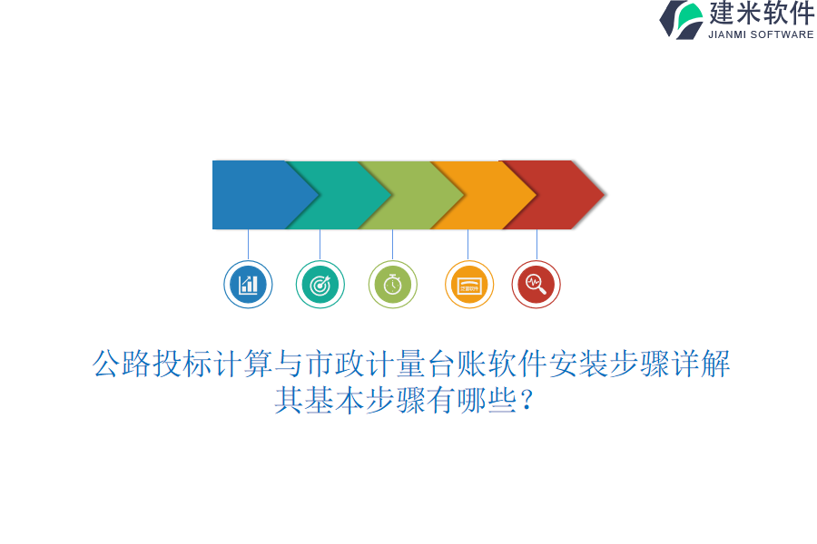 公路投标计算与市政计量台账软件安装步骤详解，其基本步骤有哪些？