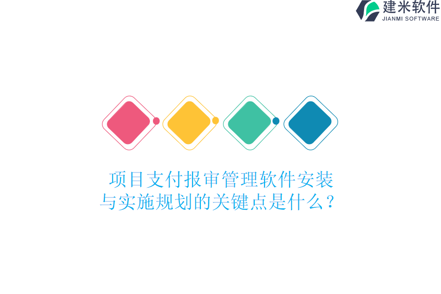 项目支付报审管理软件安装与实施规划的关键点是什么？