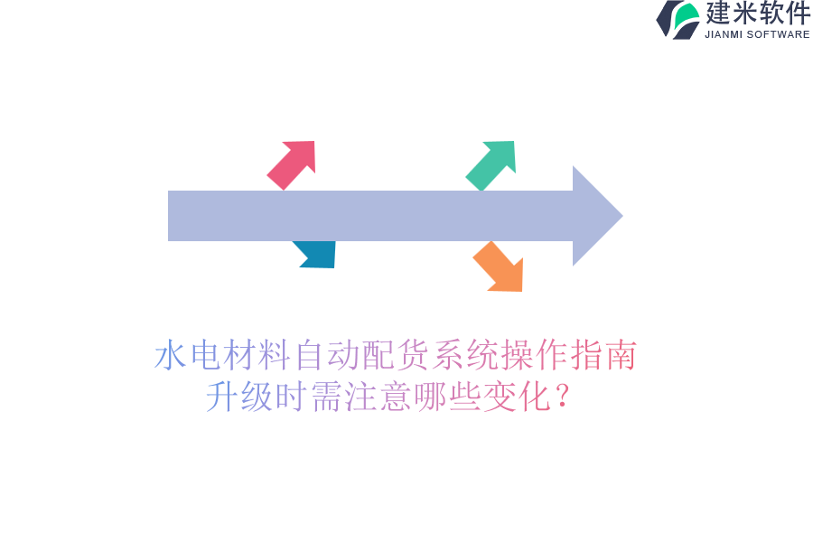 水电材料自动配货系统操作指南,升级时需注意哪些变化?