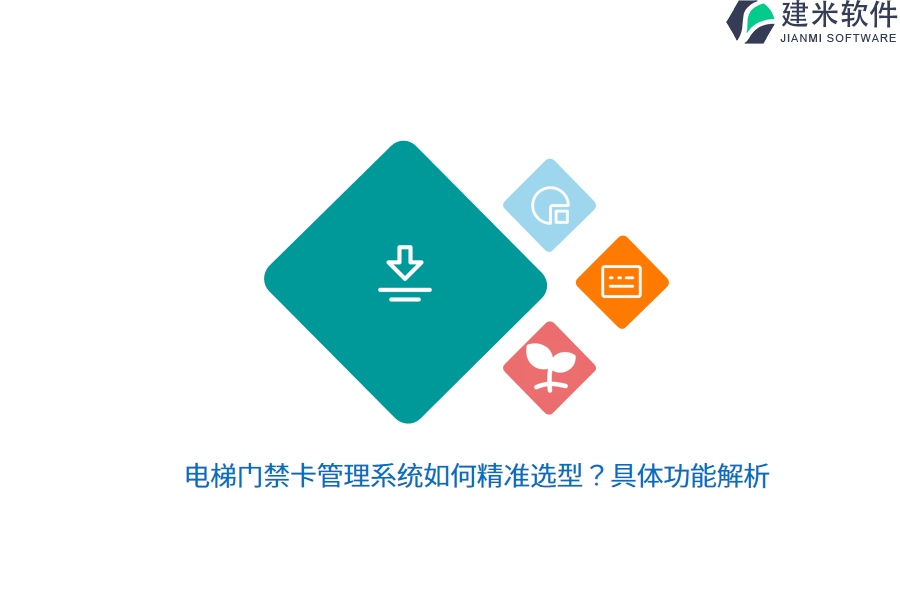 电梯门禁卡管理系统如何精准选型？具体功能解析 