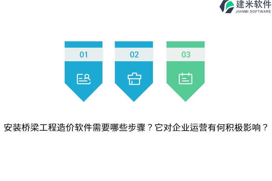 安装桥梁工程造价软件需要哪些步骤？它对企业运营有何积极影响？