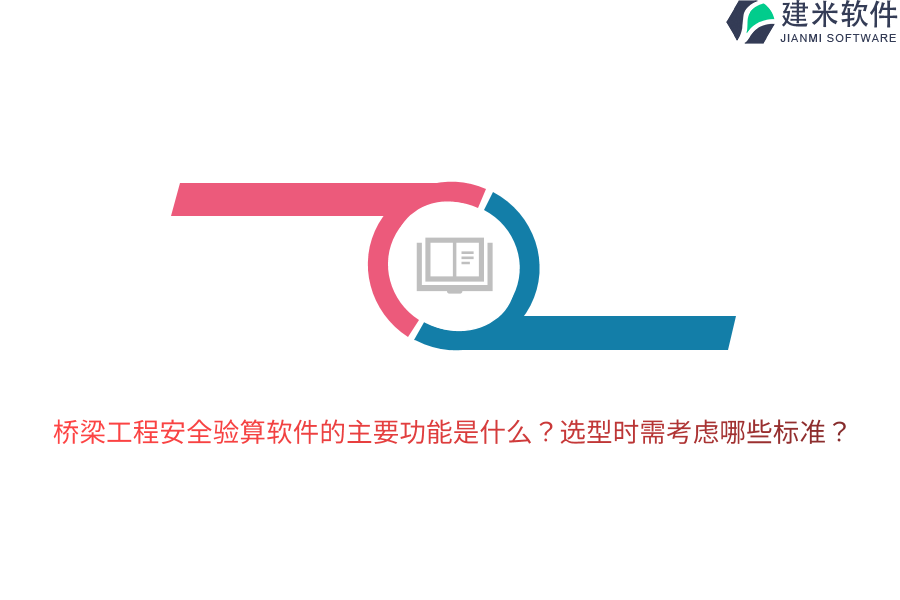 桥梁工程安全验算软件的主要功能是什么？选型时需考虑哪些标准？