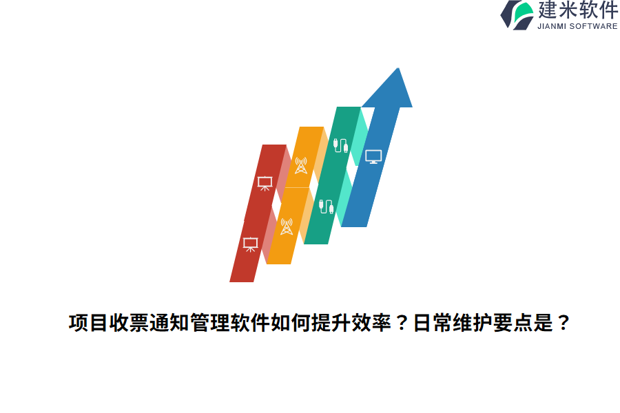 项目收票通知管理软件如何提升效率？日常维护要点是？