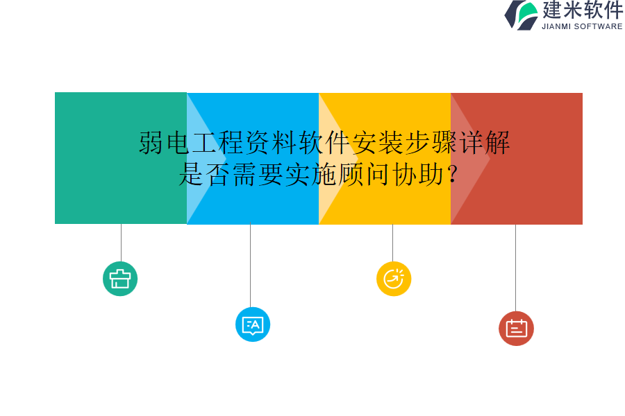 弱电工程资料软件安装步骤详解，是否需要实施顾问协助？