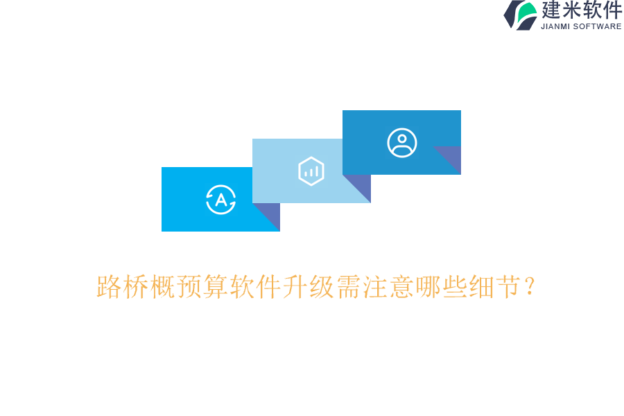 路桥概预算软件升级需注意哪些细节？