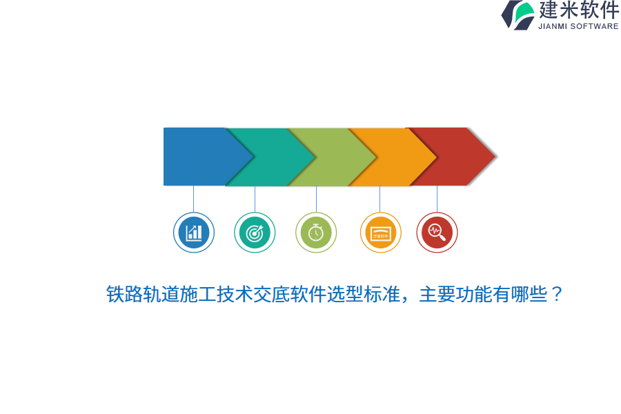 铁路轨道施工技术交底软件选型标准，主要功能有哪些？