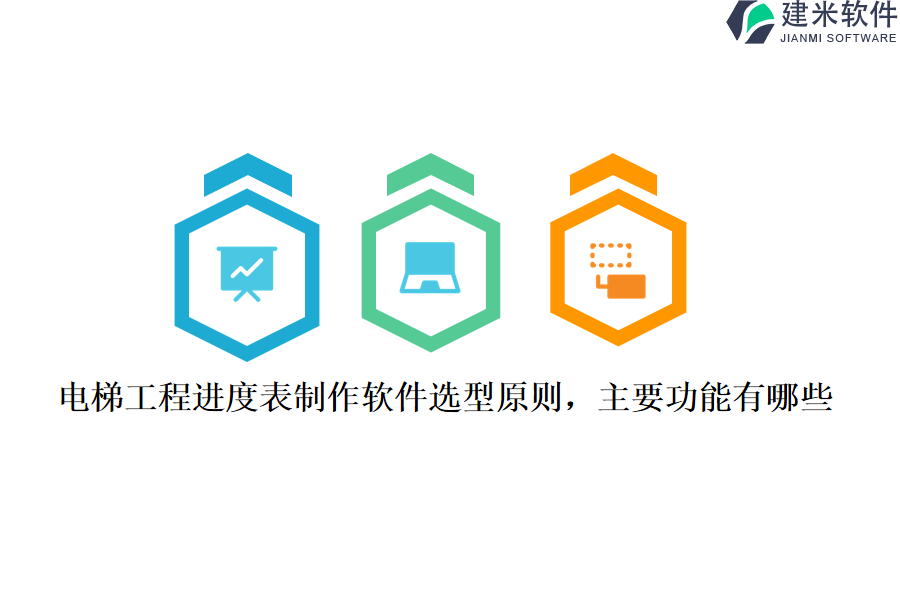 电梯工程进度表制作软件选型原则，主要功能有哪些？