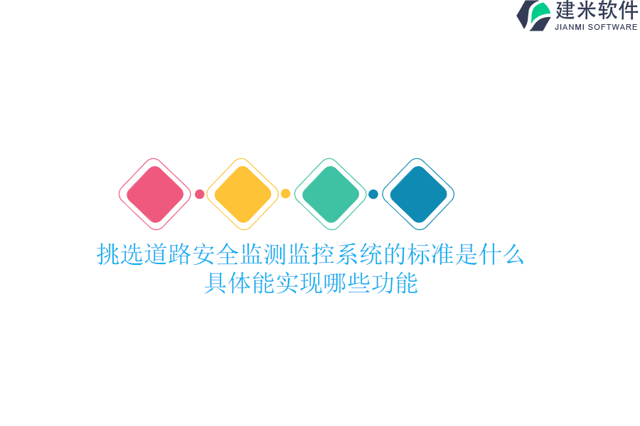 挑选道路安全监测监控系统的标准是什么？具体能实现哪些功能？