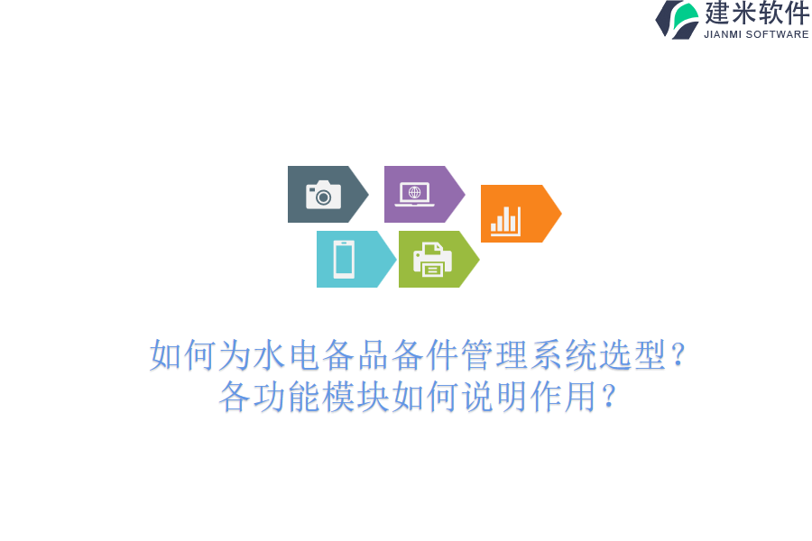 如何为水电备品备件管理系统选型？各功能模块如何说明作用？