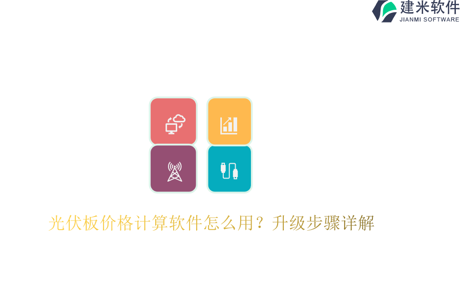 光伏板价格计算软件怎么用？升级步骤详解
