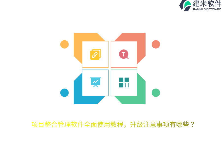 项目整合管理软件全面使用教程，升级注意事项有哪些？