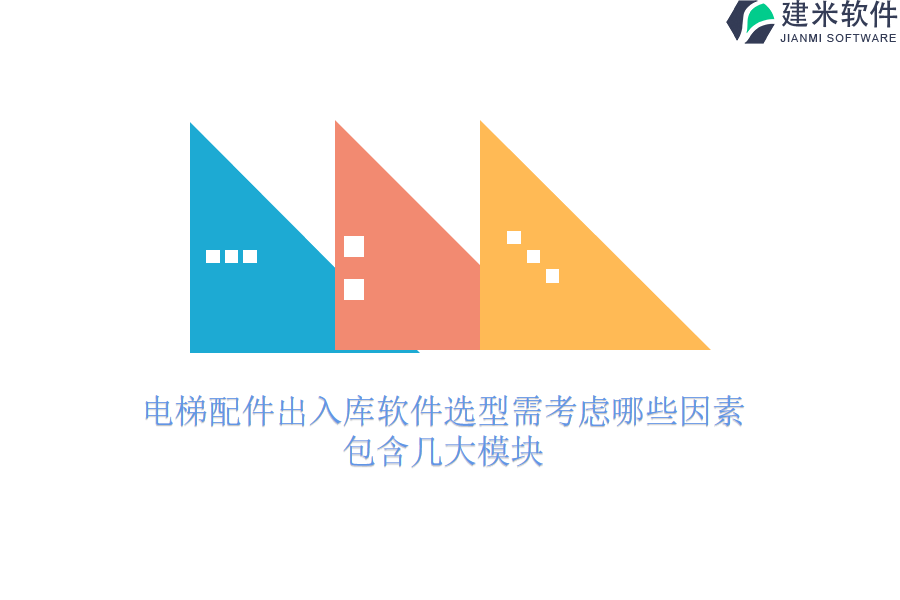 电梯配件出入库软件选型需考虑哪些因素？包含几大模块？