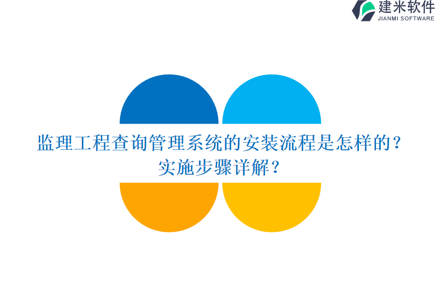 监理工程查询管理系统的安装流程是怎样的？实施步骤详解？