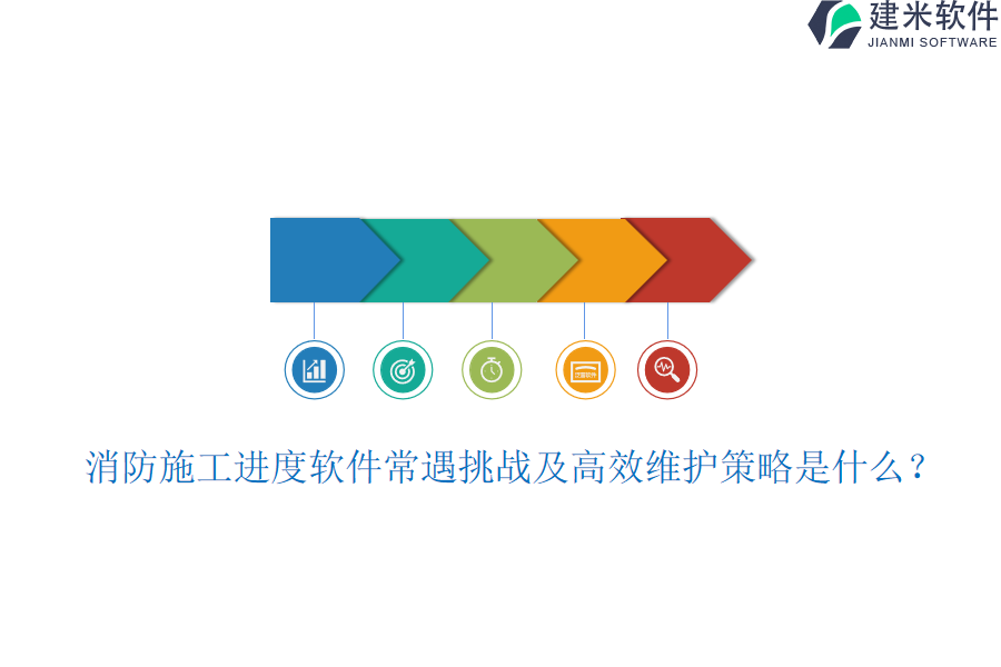 消防施工进度软件常遇挑战及高效维护策略是什么？