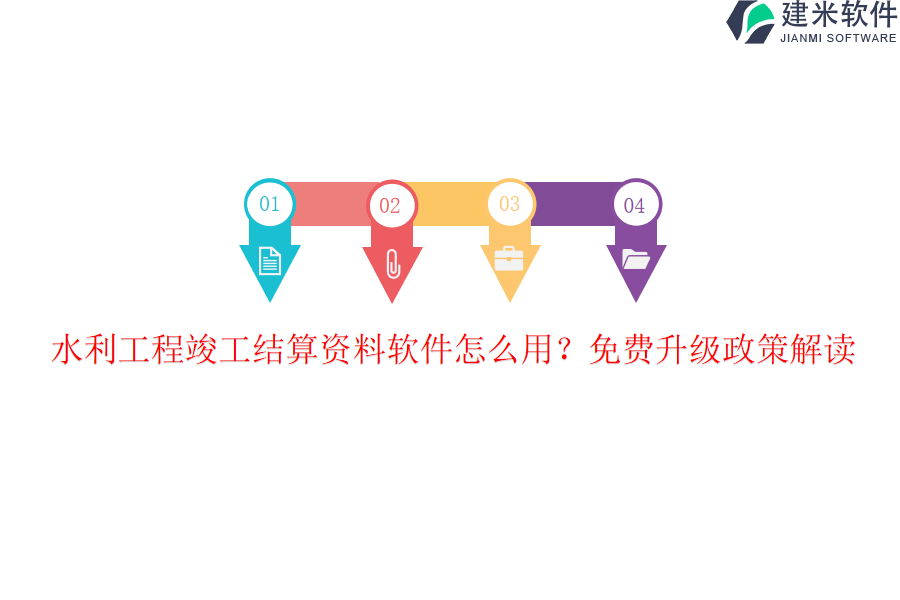 水利工程竣工结算资料软件怎么用？免费升级政策解读