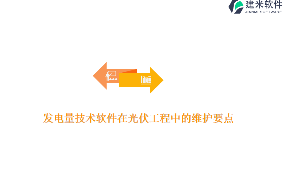 发电量技术软件在光伏工程中的维护要点？