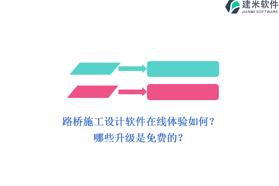 路桥施工设计软件在线体验如何？哪些升级是免费的？