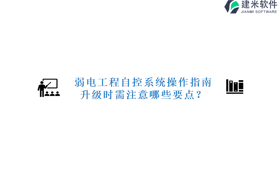 弱电工程自控系统操作指南，升级时需注意哪些要点？