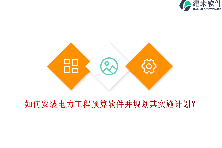 如何安装电力工程预算软件并规划其实施计划？