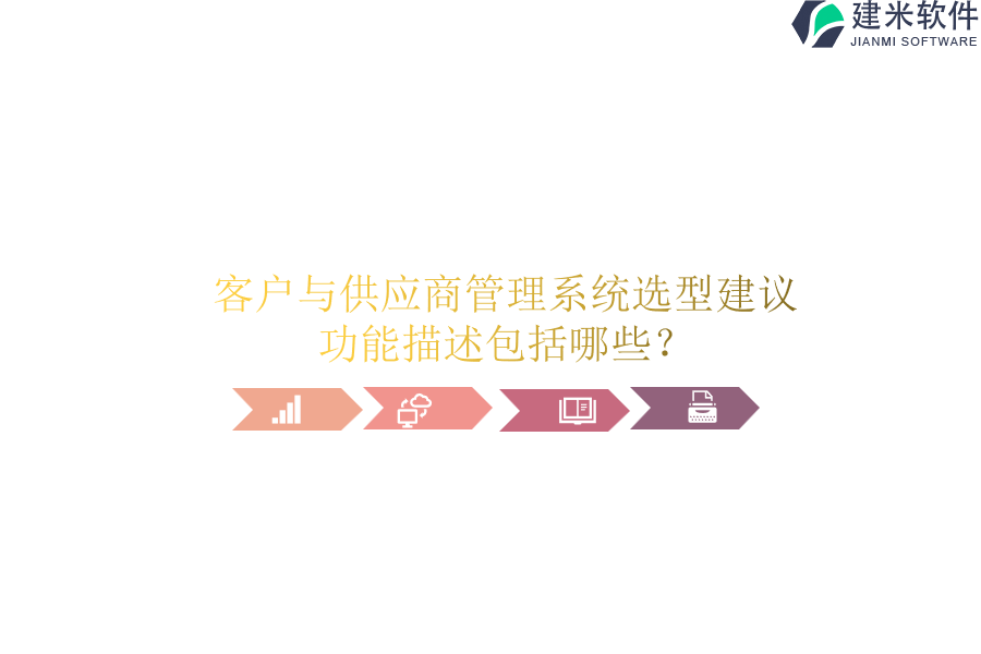 客户与供应商管理系统选型建议，功能描述包括哪些？