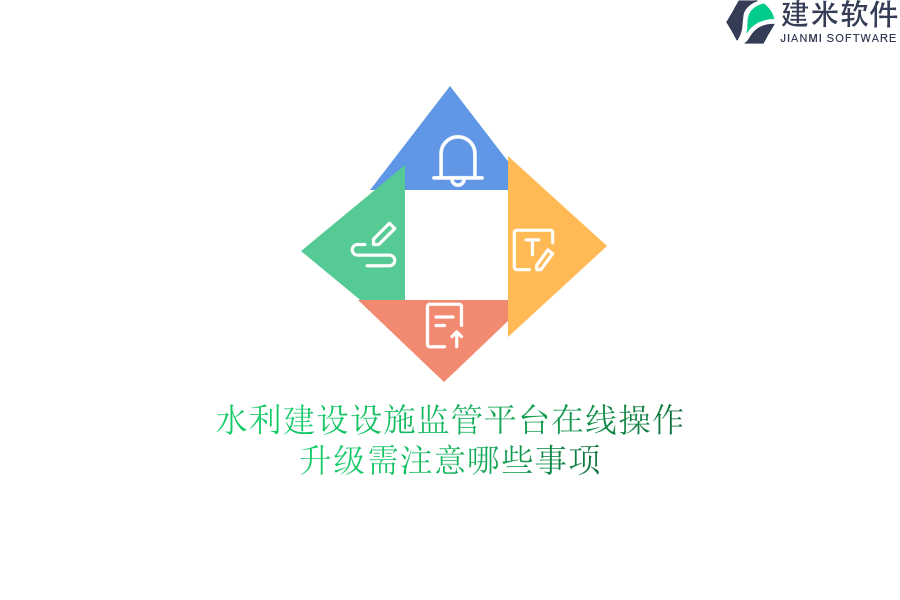 水利建设设施监管平台在线操作，升级需注意哪些事项？